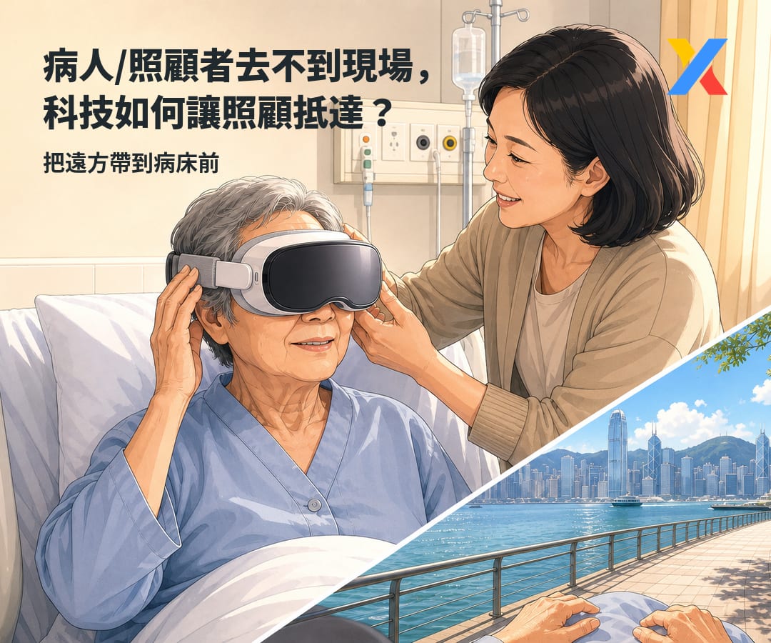 當病人/照顧者去不到現場,科技如何讓照顧抵達?