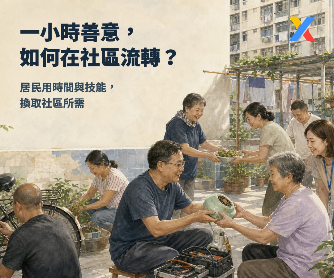 一小時,可以在社區作為「貨幣」流通嗎?從紐約州 Ithaca HOURS 到香港葵青互助網絡