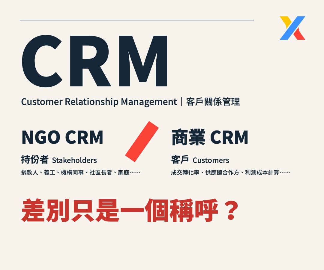 非牟利機構/NGO CRM 是甚麼?它和商業 CRM 的分別,不只是一個稱呼