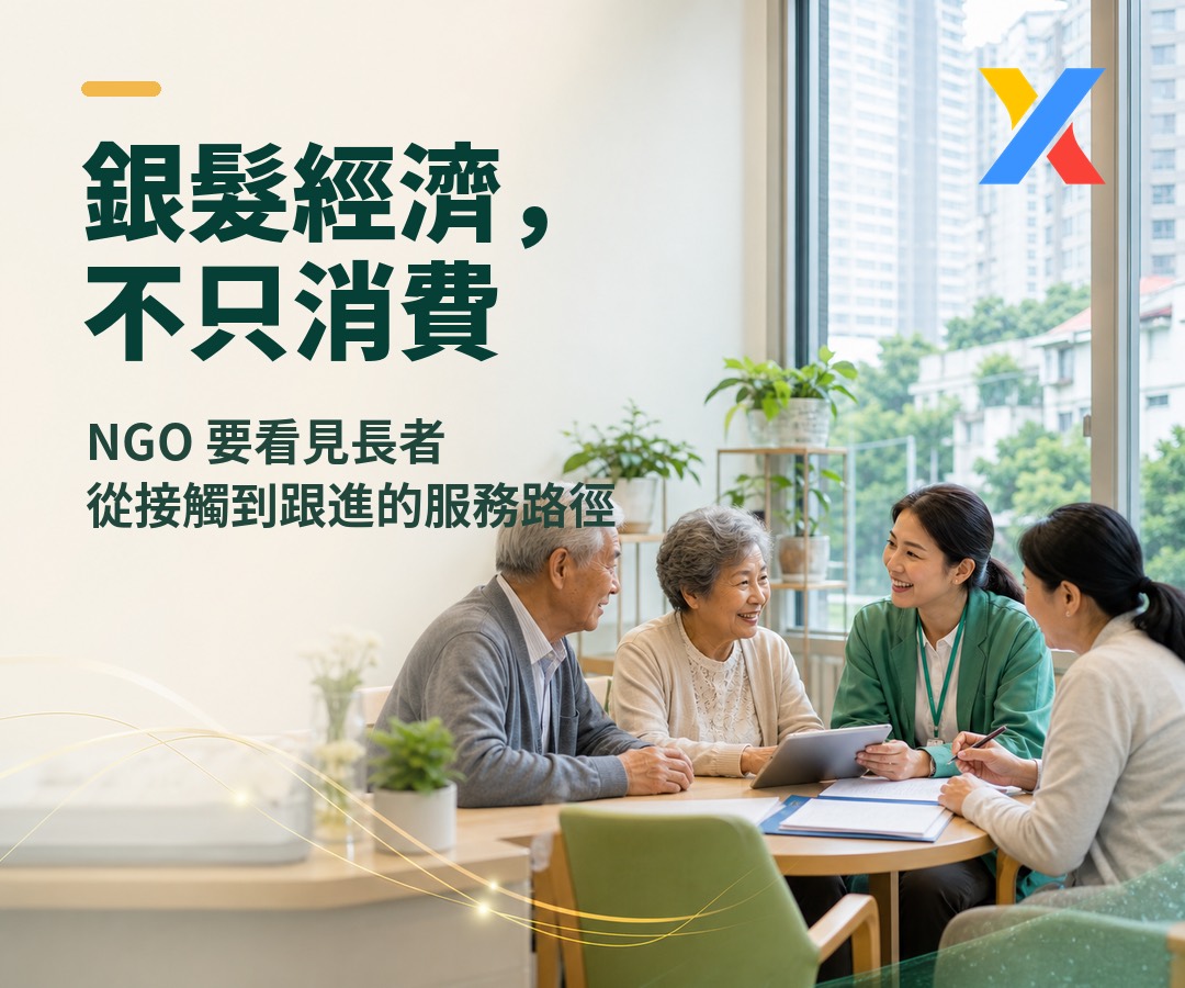 銀髮經濟不止於消費:不圖一時好買,更重長效關懷